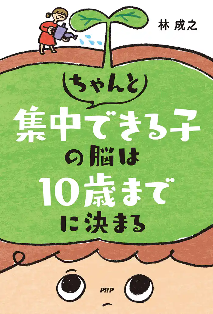 ちゃんと集中できる子の脳は10歳までに決まる