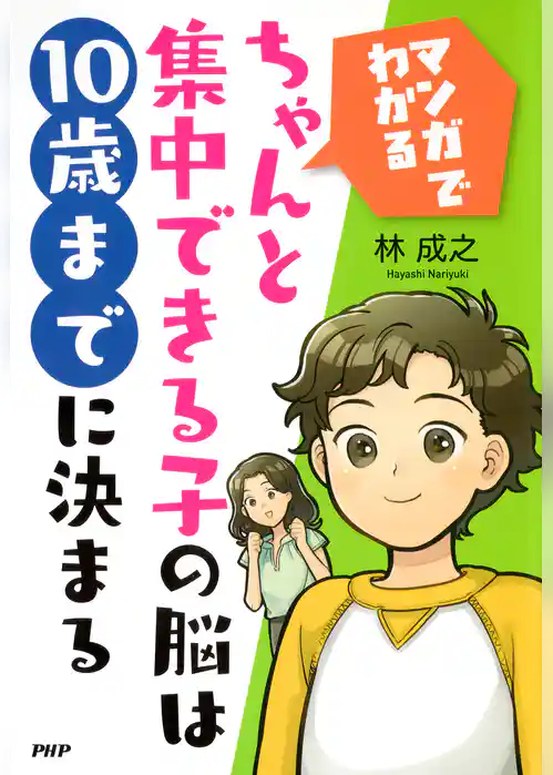 ［マンガでわかる］ちゃんと集中できる子の脳は10歳までに決まる