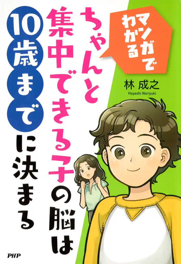 ［マンガでわかる］ちゃんと集中できる子の脳は10歳までに決まる