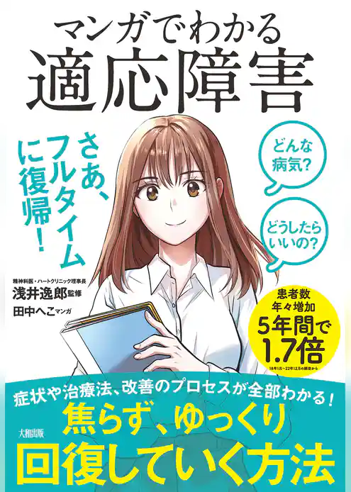 どんな病気？ どうしたらいいの？ マンガでわかる 適応障害（大和出版）