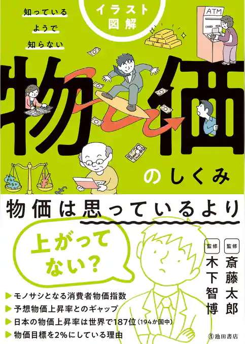 イラスト図解 知っているようで知らない 物価のしくみ（池田書店）