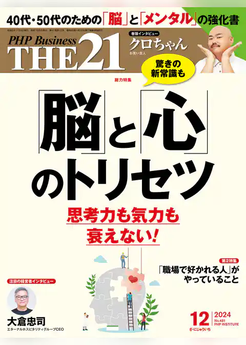 THE21 2024年12月号
