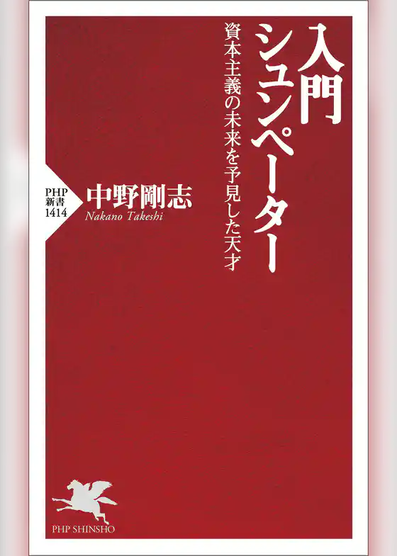 入門 シュンペーター 資本主義の未来を予見した天才