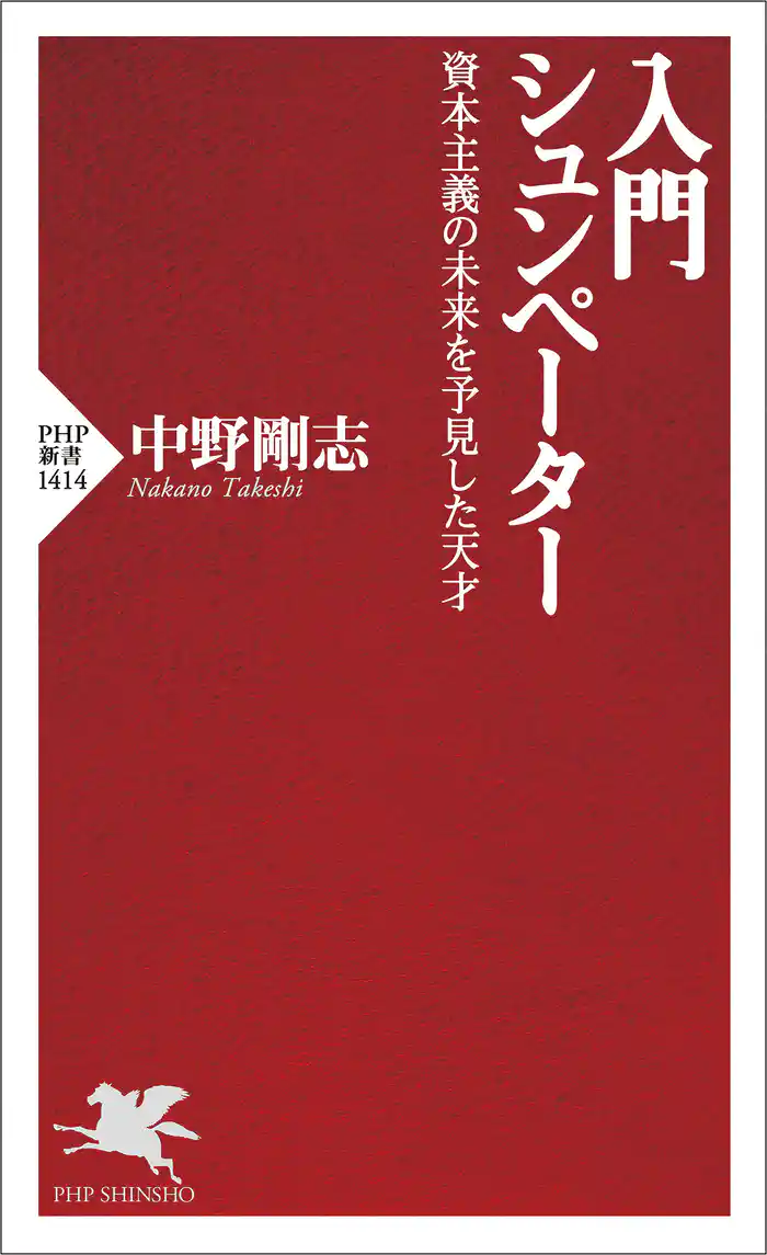 入門 シュンペーター 資本主義の未来を予見した天才