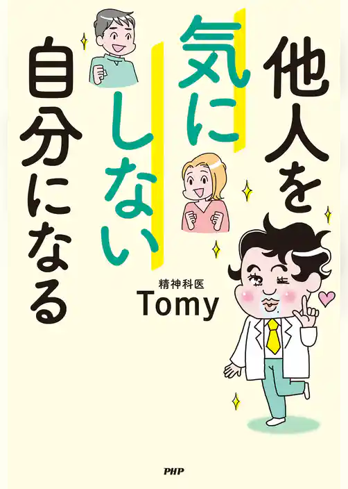 他人を気にしない自分になる