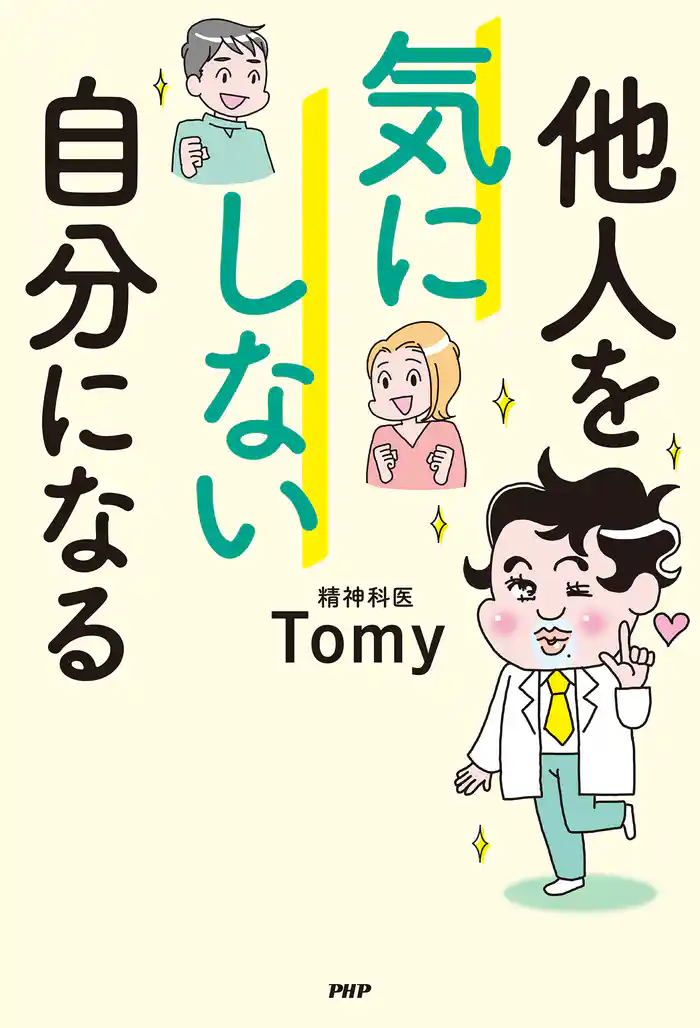 他人を気にしない自分になる