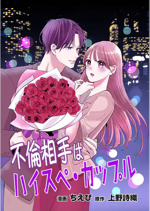 不倫相手はハイスペ・カップル【合冊版】