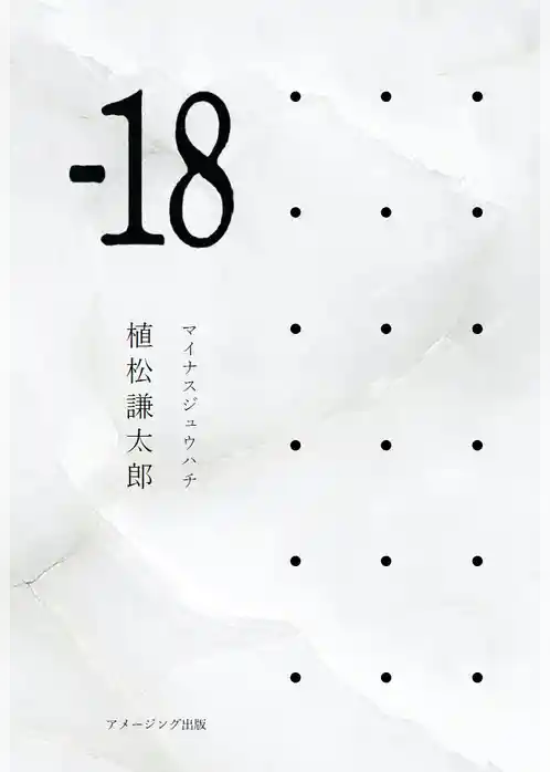 「-18」