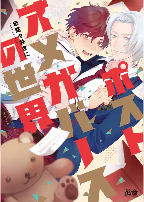 ポストオメガバースの世界【電子限定おまけ付き】