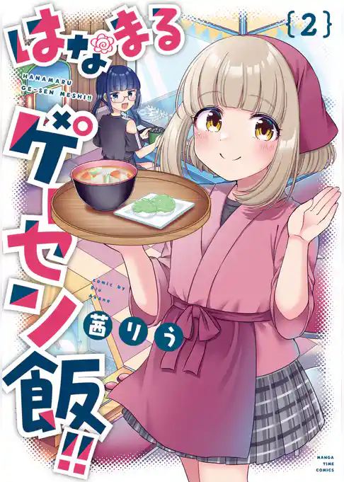 はなまるゲーセン飯！！