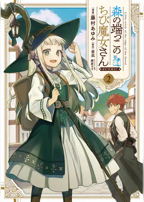 森の端っこのちび魔女さん@COMIC