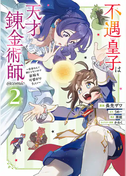 不遇皇子は天才錬金術師～皇帝なんて柄じゃないので弟妹を可愛がりたい～@COMIC