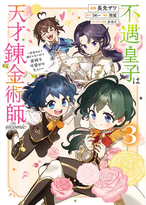 不遇皇子は天才錬金術師～皇帝なんて柄じゃないので弟妹を可愛がりたい～@COMIC