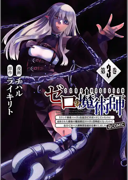 ゼロの魔術師～Sランク勇者パーティを全力でサポートしていたのに追放された最強の魔術師はパーティ恐怖症になったので全力でお一人様無双を始める事にしました～@COMIC
