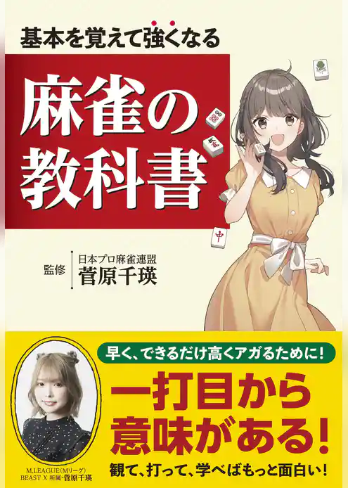 基本を覚えて強くなる 麻雀の教科書