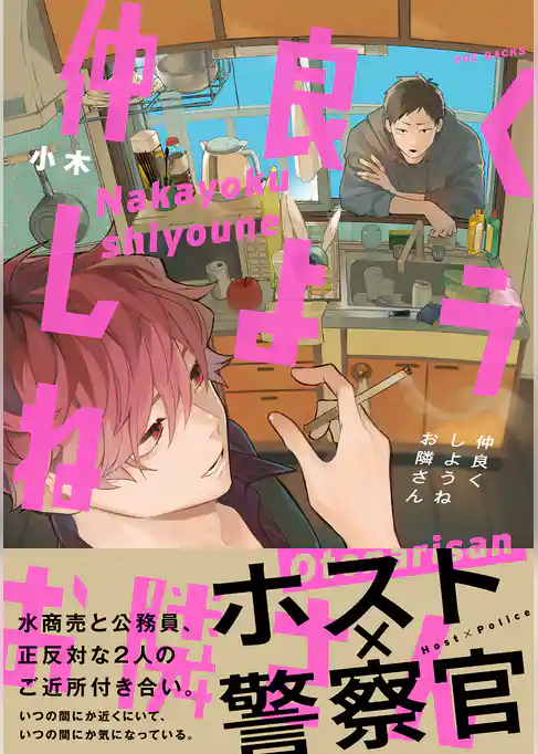 仲良くしようねお隣さん【コミックス版】