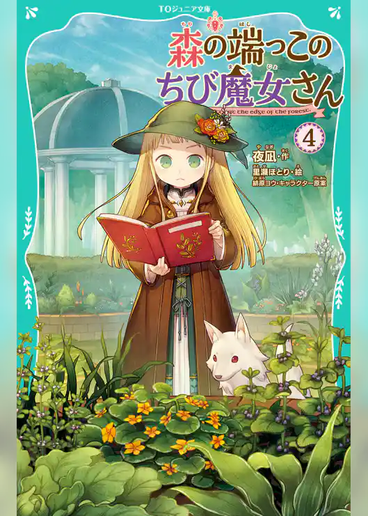 【TOジュニア文庫】森の端っこのちび魔女さん