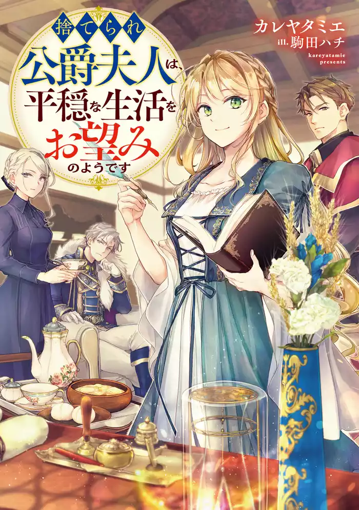 捨てられ公爵夫人は、平穏な生活をお望みのようです【電子書籍限定書き下ろしSS付き】