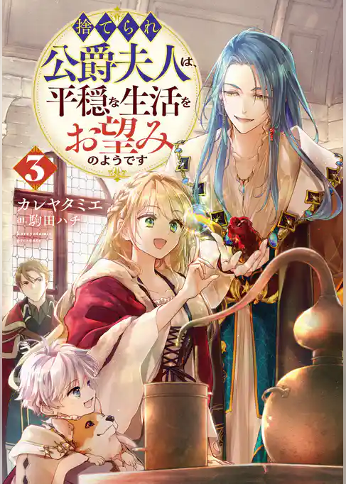 捨てられ公爵夫人は、平穏な生活をお望みのようです