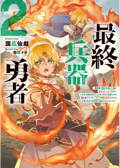 最終兵器勇者