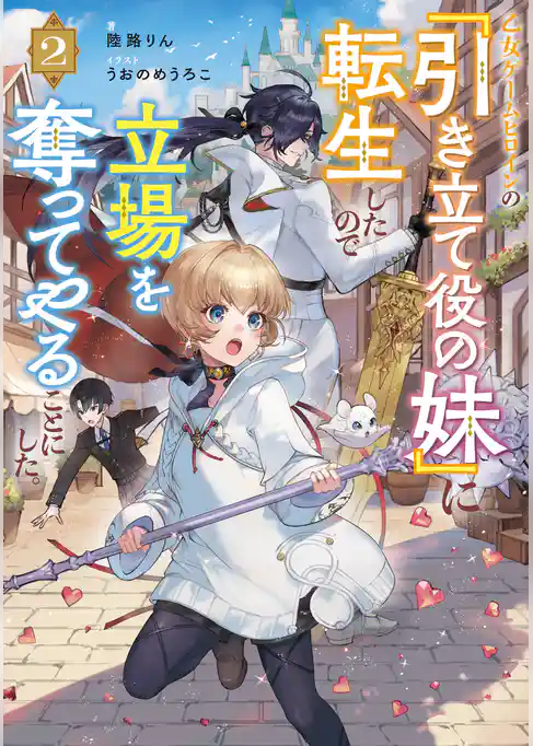 乙女ゲームヒロインの『引き立て役の妹』に転生したので立場を奪ってやることにした。