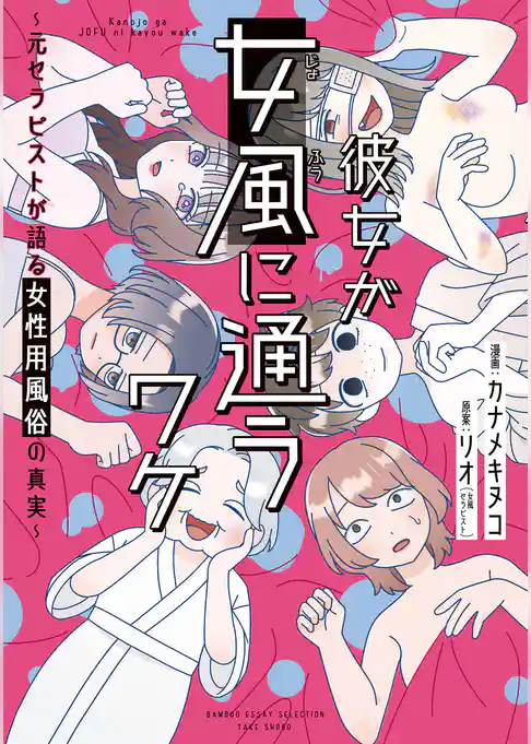 彼女が女風に通うワケ　～元セラピストが語る女性用風俗の真実～