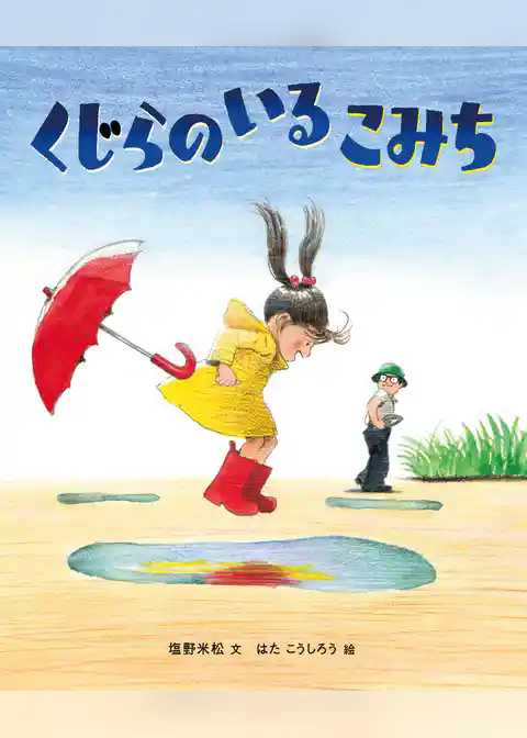 くじらのいるこみち