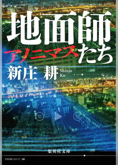 地面師たち　アノニマス