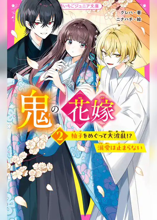 鬼の花嫁【野いちごジュニア文庫版】