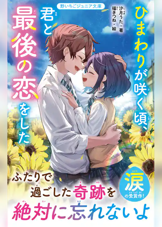 ひまわりが咲く頃、君と最後の恋をした