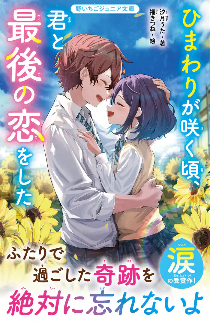 ひまわりが咲く頃、君と最後の恋をした