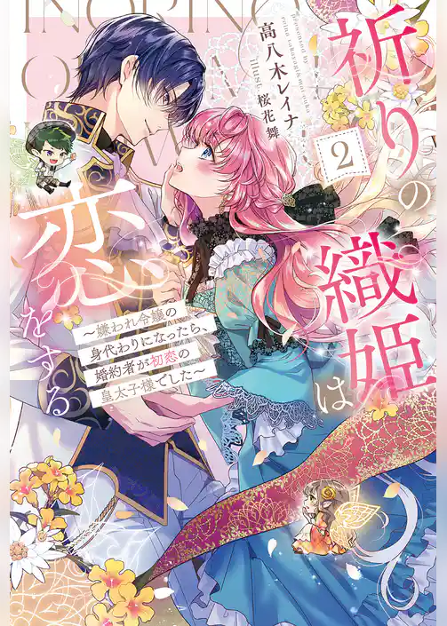 祈りの織姫は恋をする