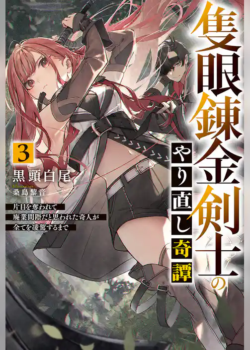 隻眼錬金剣士のやり直し奇譚