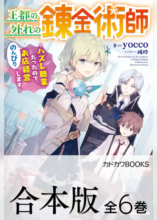 【合本版】王都の外れの錬金術師