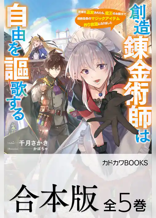 【合本版】創造錬金術師は自由を謳歌する