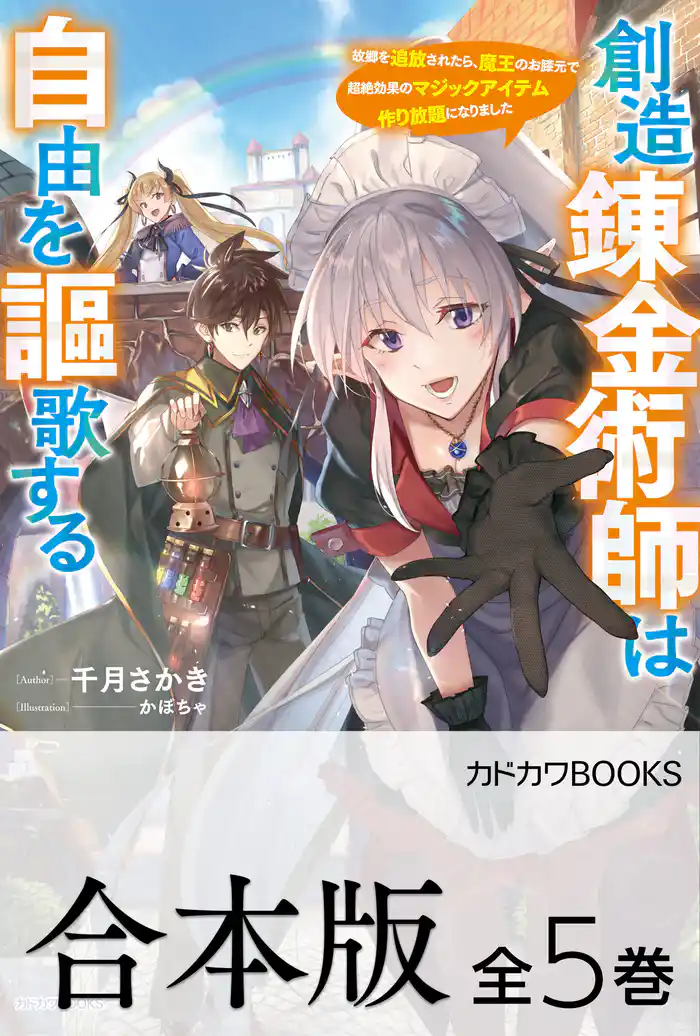 【合本版】創造錬金術師は自由を謳歌する 故郷を追放されたら、魔王のお膝元で超絶効果のマジックアイテム作り放題になりました 全5巻