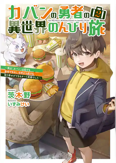 カバンの勇者の異世界のんびり旅