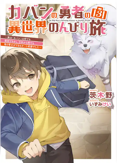 カバンの勇者の異世界のんびり旅