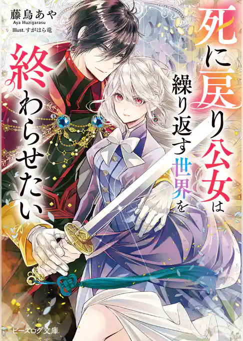 死に戻り公女は繰り返す世界を終わらせたい