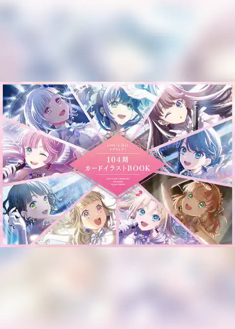 Link！Like！ラブライブ！カードイラストBOOK