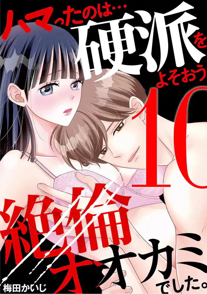 ハマったのは…硬派をよそおう絶倫オオカミでした。（１０）