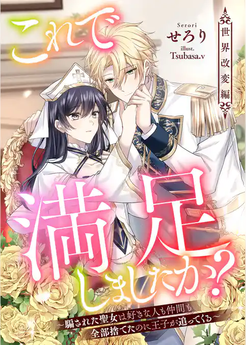 これで満足しましたか？～騙された聖女は好きな人も仲間も全部捨てたのに王子が追ってくる