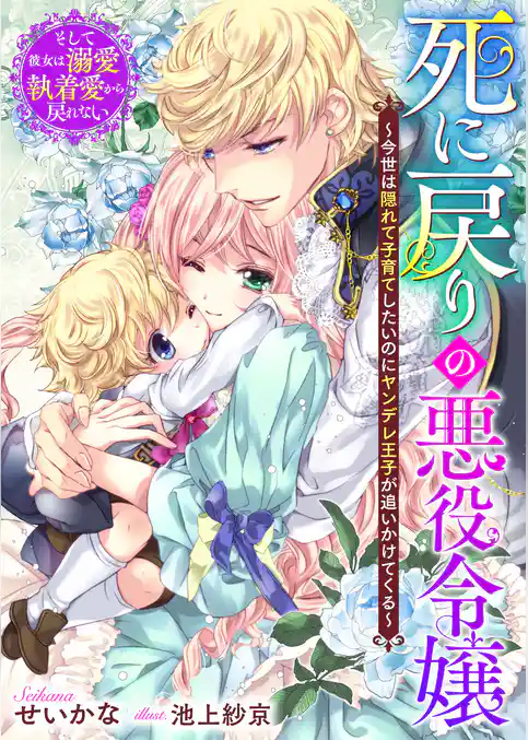 死に戻りの悪役令嬢