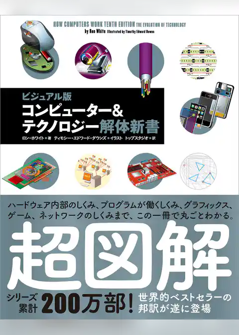 コンピューター＆テクノロジー解体新書　ビジュアル版