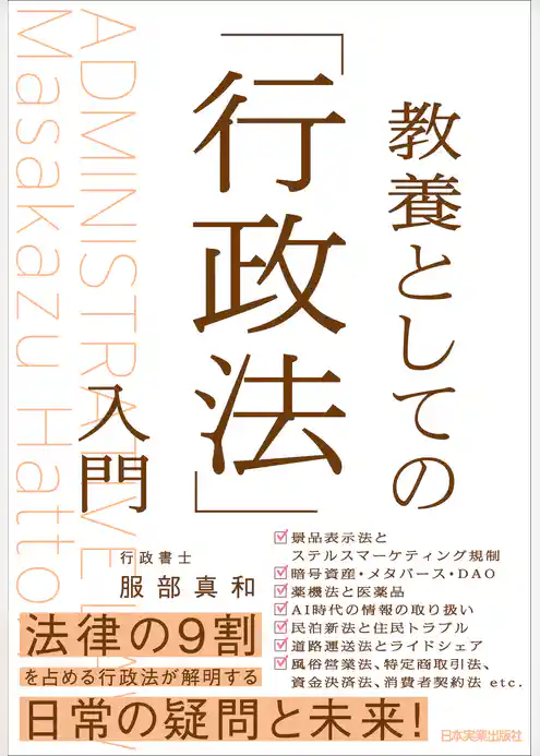 教養としての「行政法」入門
