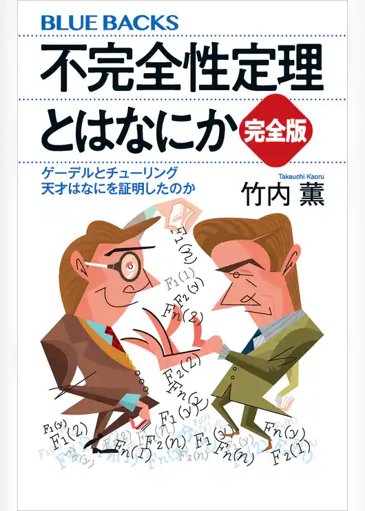 不完全性定理とはなにか　完全版　ゲーデルとチューリング　天才はなにを証明したのか