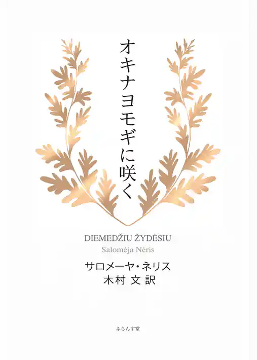 オキナヨモギに咲く