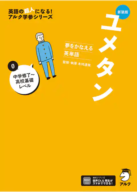 新装版 夢をかなえる英単語 ユメタン0 中学修了～高校基礎レベル[音声DL付]