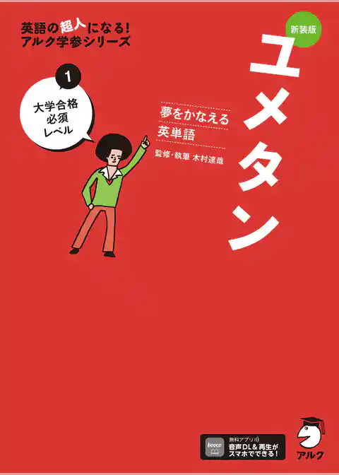 新装版 夢をかなえる英単語 ユメタン1 大学合格必須レベル[音声DL付]
