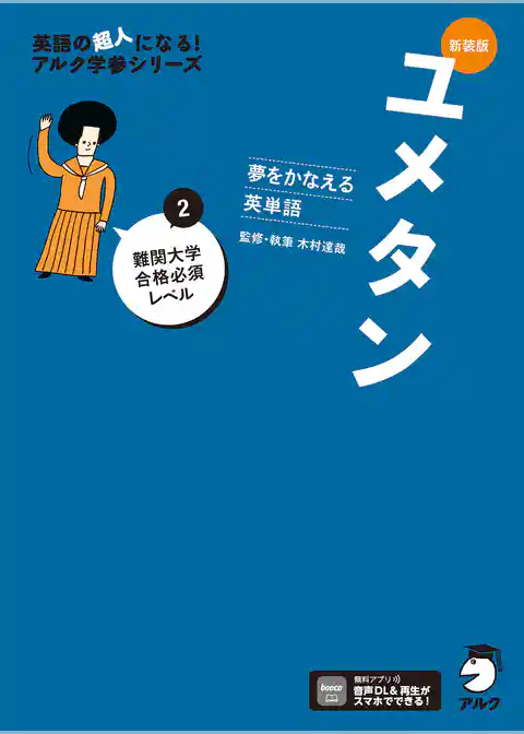 新装版 夢をかなえる英単語 ユメタン2 難関大学合格必須レベル[音声DL付]